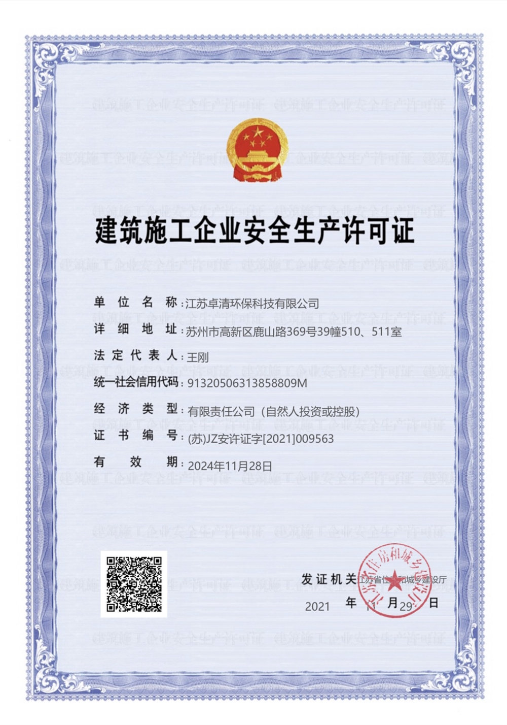 卓清安全生产许可证